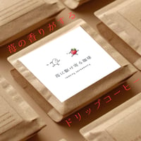 【数量限定ドリップパック】話題のインフューズド珈琲／焙煎豆「苺に駆け寄る珈琲」