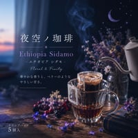 夜空ノ珈琲｜エチオピア シダモ｜中深煎り　ドリップバック５個入