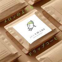 【数量限定ドリップパック】話題のインフューズド珈琲／焙煎豆「メロンを被る珈琲」