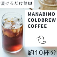 マナビノコールドブリューコーヒー