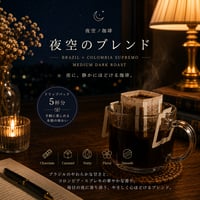 夜空ノ珈琲｜夜空のブレンド｜中深煎り ドリップパック5個