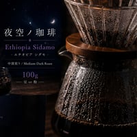 夜空ノ珈琲｜エチオピア シダモ｜中深煎り 豆か粉１００g