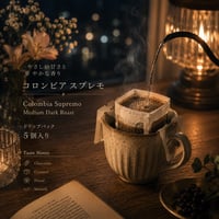 夜空ノ珈琲｜コロンビア　スプレモ｜中深煎り　ドリップバック５個入