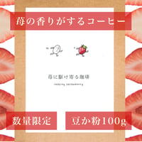 【数量限定】話題のインフューズド珈琲／焙煎豆「苺に駆け寄る珈琲」