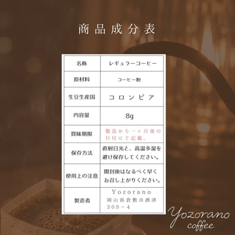 夜空ノ珈琲｜コロンビア　スプレモ｜中深煎り　ドリップバック５個入