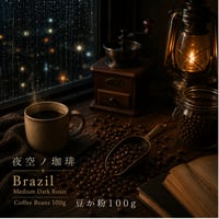 夜空ノ珈琲｜ブラジル｜中深煎り　豆か粉１００ｇ