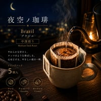 夜空ノ珈琲｜ブラジル｜中深煎り　ドリップバック５個入