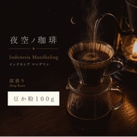 夜空ノ珈琲｜インドネシア マンデリン｜ 深煎り　豆か粉　１００ｇ