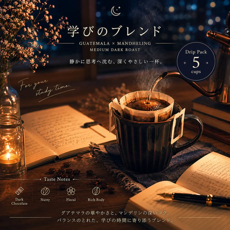 夜空ノ珈琲｜学びのブレンド｜中深煎り ドリップパック5個