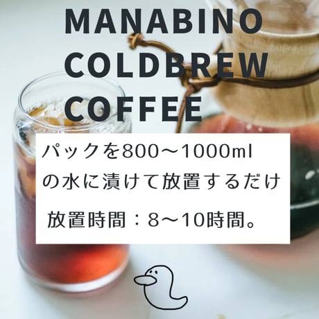 マナビノコールドブリューコーヒー