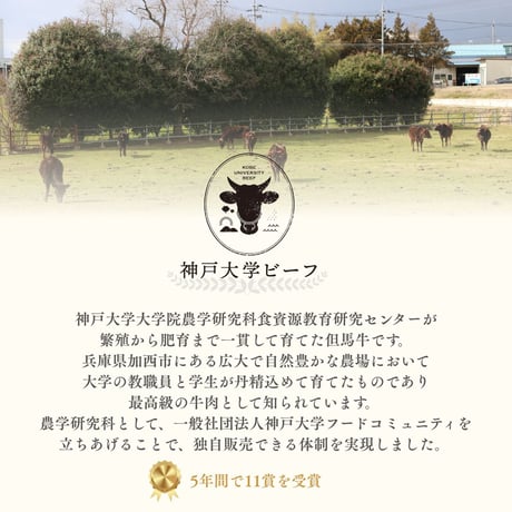 【神戸大学ビーフ】焼肉用（カタ・モモ・バラ mix）300g