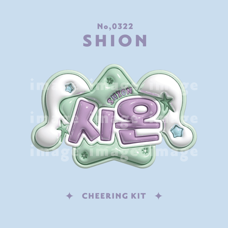 シオン | STORES