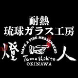 耐熱琉球ガラス工房 燈人-TOMOSHIBITO-