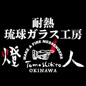耐熱琉球ガラス工房　燈人-TOMOSHIBITO-