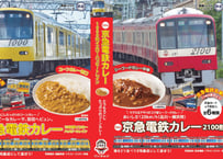 New京急電鉄カレー２個お試しセット（2100形 マグロ＆アサリのシーフードカレー×１個＋1000形イエローハッピートレイン たっぷりコーンカレー×１個）