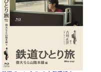 鉄道ひとり旅Blu-ray　偉大なる山陰本線編
