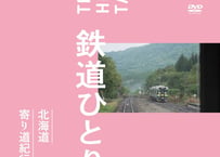鉄道ひとり旅DVD 北海道寄り道紀行編 [dvd]