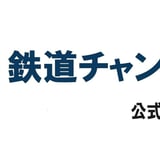 鉄道チャンネル公式ショップ
