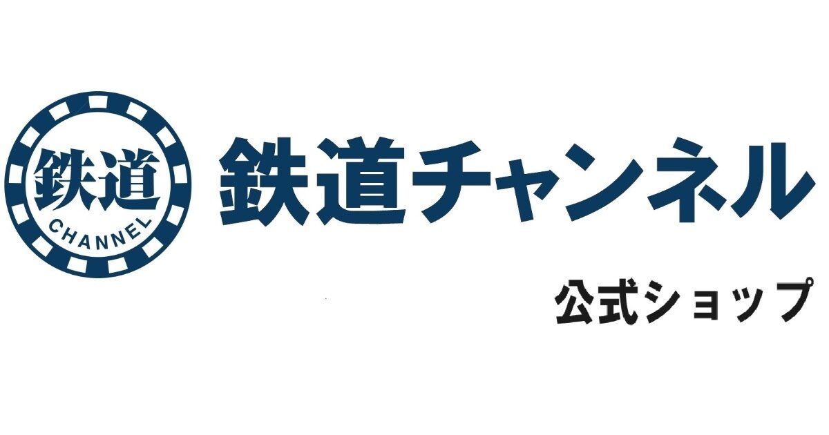 鉄道チャンネル公式ショップ