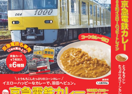 New京急電鉄カレー２個お試しセット（2100形 マグロ＆アサリのシーフードカレー×１個＋1000形イエローハッピートレイン たっぷりコーンカレー×１個）