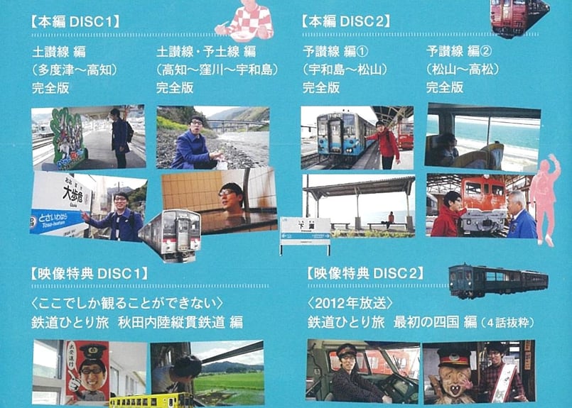 鉄道ひとり旅【DVD】 お鉄路参り四国 編 | 鉄道チャンネル公式ショップ