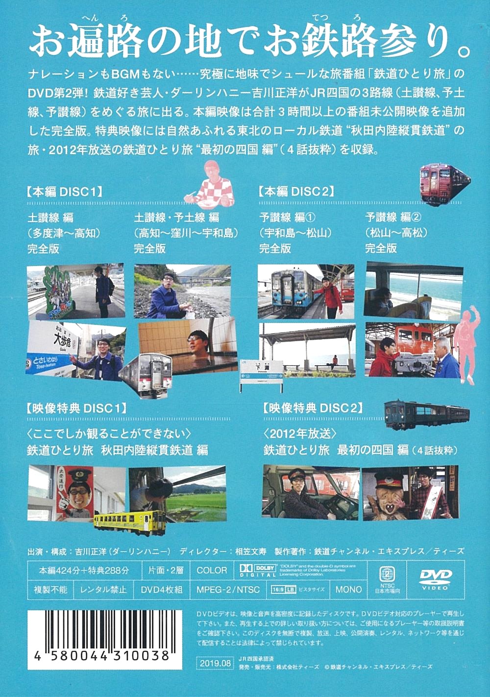 鉄道ひとり旅【DVD】 お鉄路参り四国 編 | 鉄道チャンネル公式ショップ