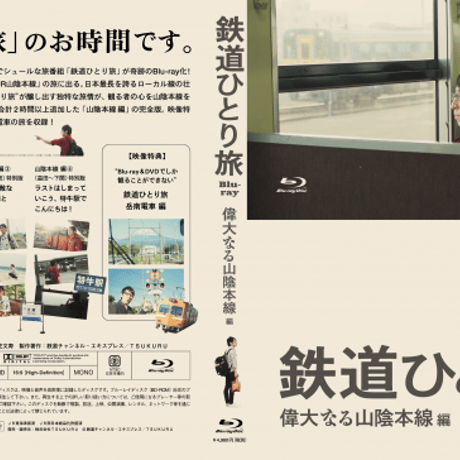 鉄道ひとり旅Blu-ray　偉大なる山陰本線編