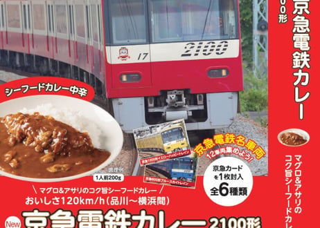 New京急電鉄カレー２個お試しセット（2100形 マグロ＆アサリのシーフードカレー×１個＋1000形イエローハッピートレイン たっぷりコーンカレー×１個）