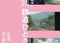 鉄道ひとり旅Blu-ray 北海道寄り道紀行 編