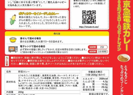 New京急電鉄カレー２個お試しセット（2100形 マグロ＆アサリのシーフードカレー×１個＋1000形イエローハッピートレイン たっぷりコーンカレー×１個）