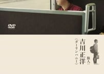 鉄道ひとり旅【DVD】偉大なる山陰本線編