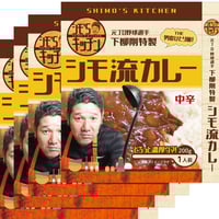 下柳剛特製「シモ流カレー」× 4個セット　シモ’sキッチン（GAORA）
