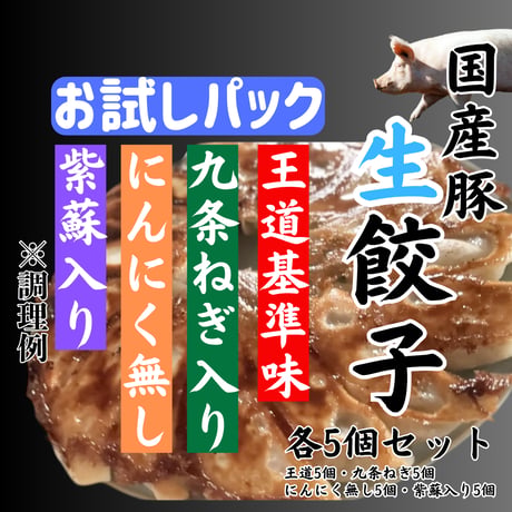 リクエストに応えて『国産豚生餃子・お試しセット』