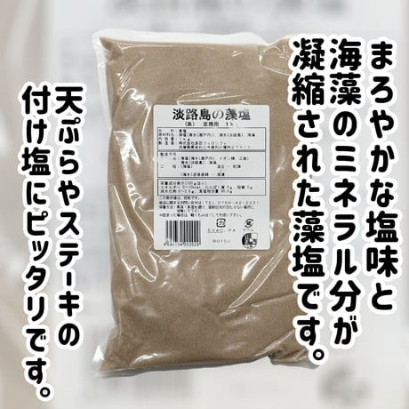 プロ御用達のブランド塩『淡路島の藻塩』