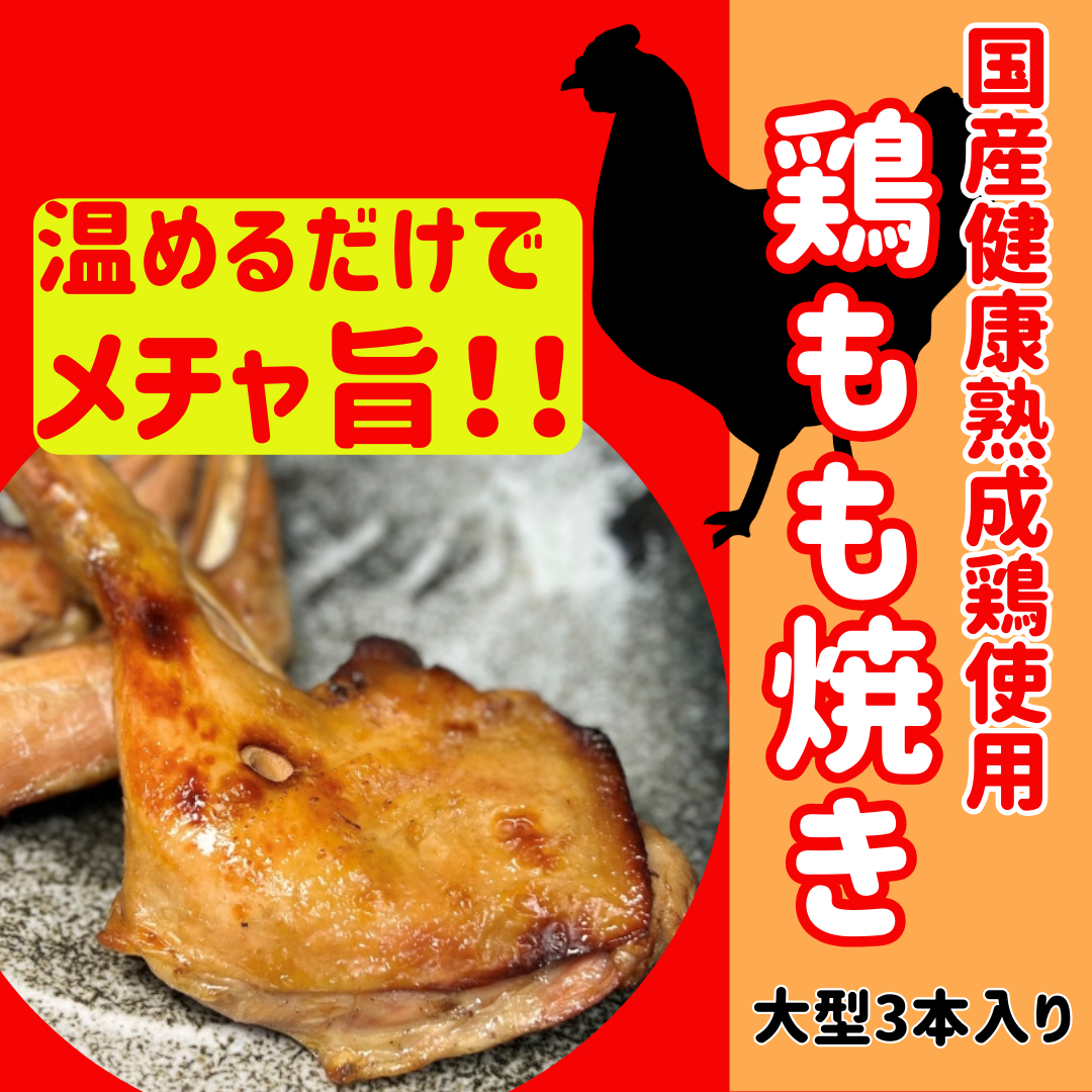 売り切れ次第終了！健康熟成鶏 骨付きモモローストチキン