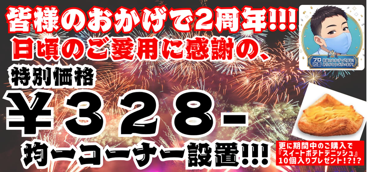 皆様のおかげで2周年！！！ | STORE+328