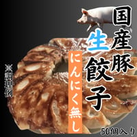 当店オリジナル『国産豚生餃子・にんにくなし』