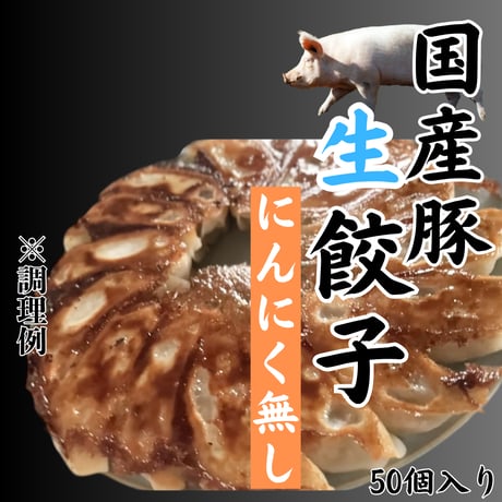 当店オリジナル『国産豚生餃子・にんにくなし』