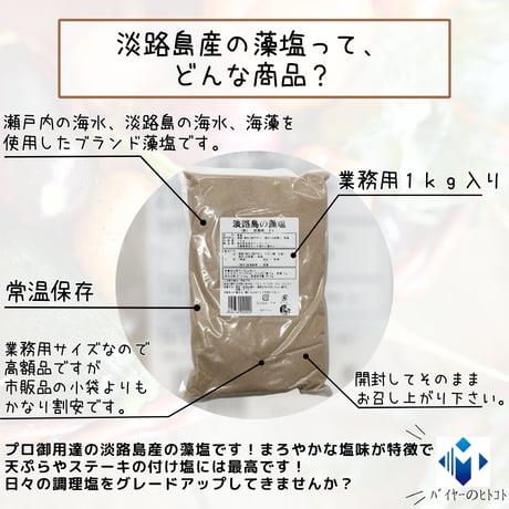 プロ御用達のブランド塩『淡路島の藻塩』