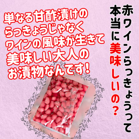 らっきょうの新境地『赤ワインらっきょう漬け』