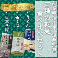 老舗の乾麺食べ比べ☆三種の乾麺セット