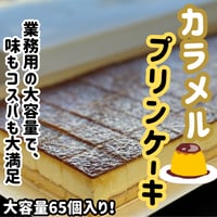 パーティやイベントに大活躍！『カラメルプリンケーキ65個入り』