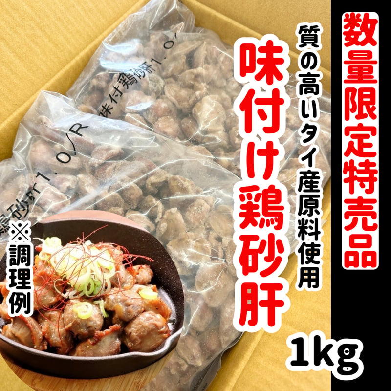 数量限定格安出品『味付け鶏砂肝1kg入り』 | STORE+328
