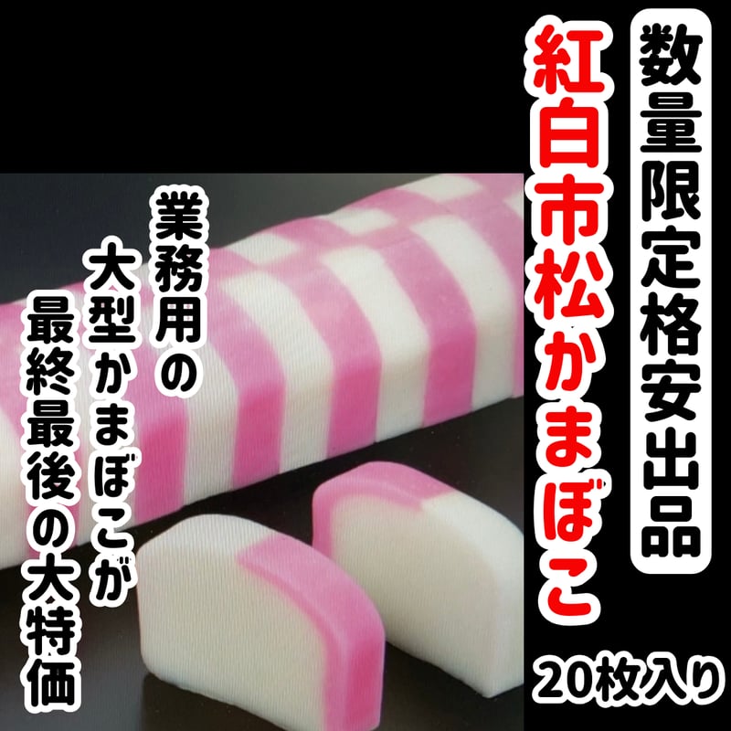 数量限定格安出品『紅白市松かまぼこ20枚入り』 | STORE+328