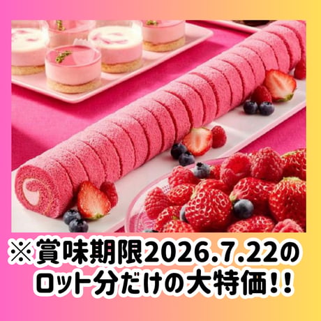 数量限定格安出品『カット済みロールケーキ３種のベリー20カット』