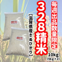 当店最安米『328精米10ｋｇ(5kg×2)入り』