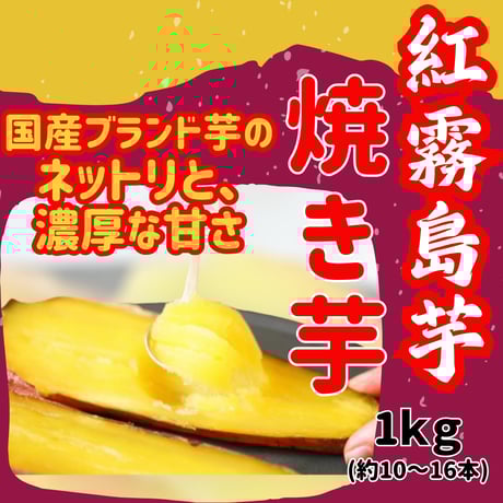 国産ブランド薩摩芋使用『紅霧島焼き芋』