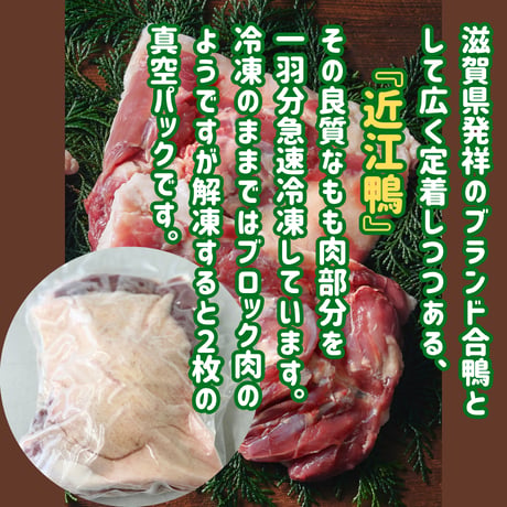 滋賀県の誇るブランド合鴨『近江鴨もも肉』
