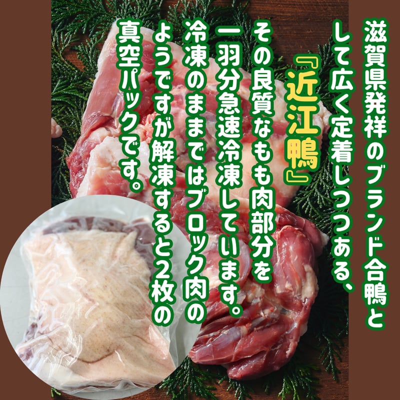 滋賀県の誇るブランド合鴨『近江鴨もも肉』 | STORE+328