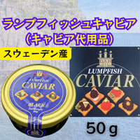 手軽に世界三大珍味気分♪ランプフィッシュキャビア